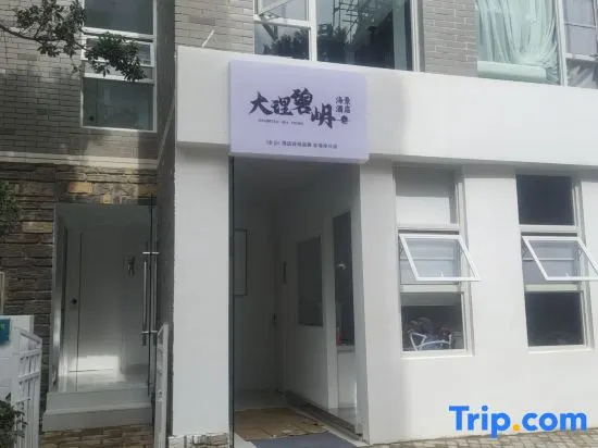 大理顾里海景别墅Dali Guli Sea View Villa Hotel