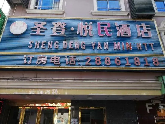Xianyin Shangyue Hotel (Shenzhen Henggang Subway Station)