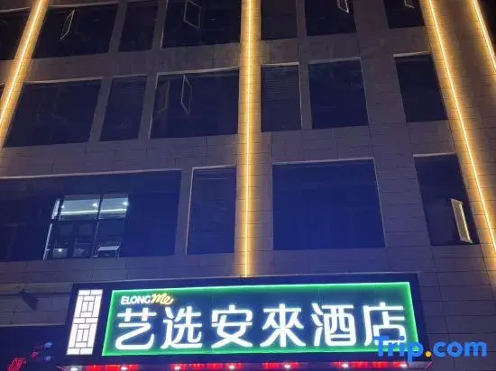 Yixuan Anlai Hotel (Huainan Sanhe Branch)