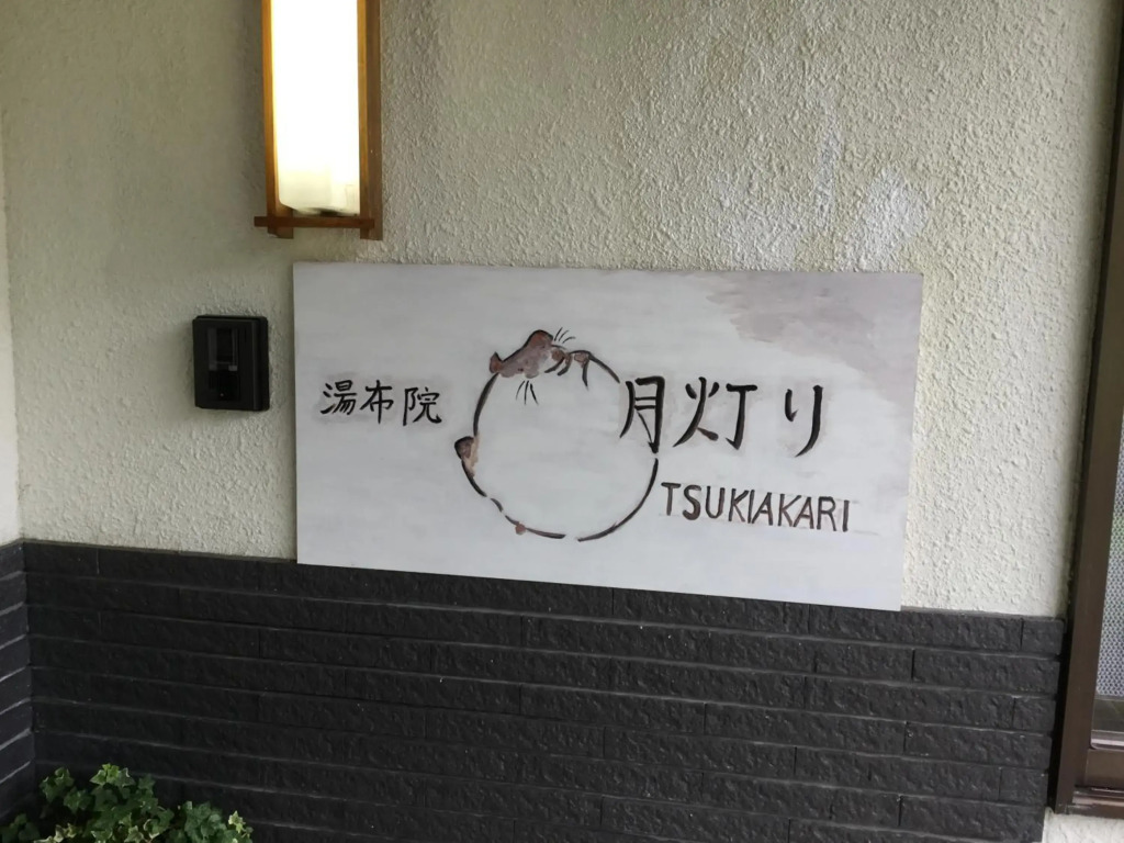 湯布院月灯り