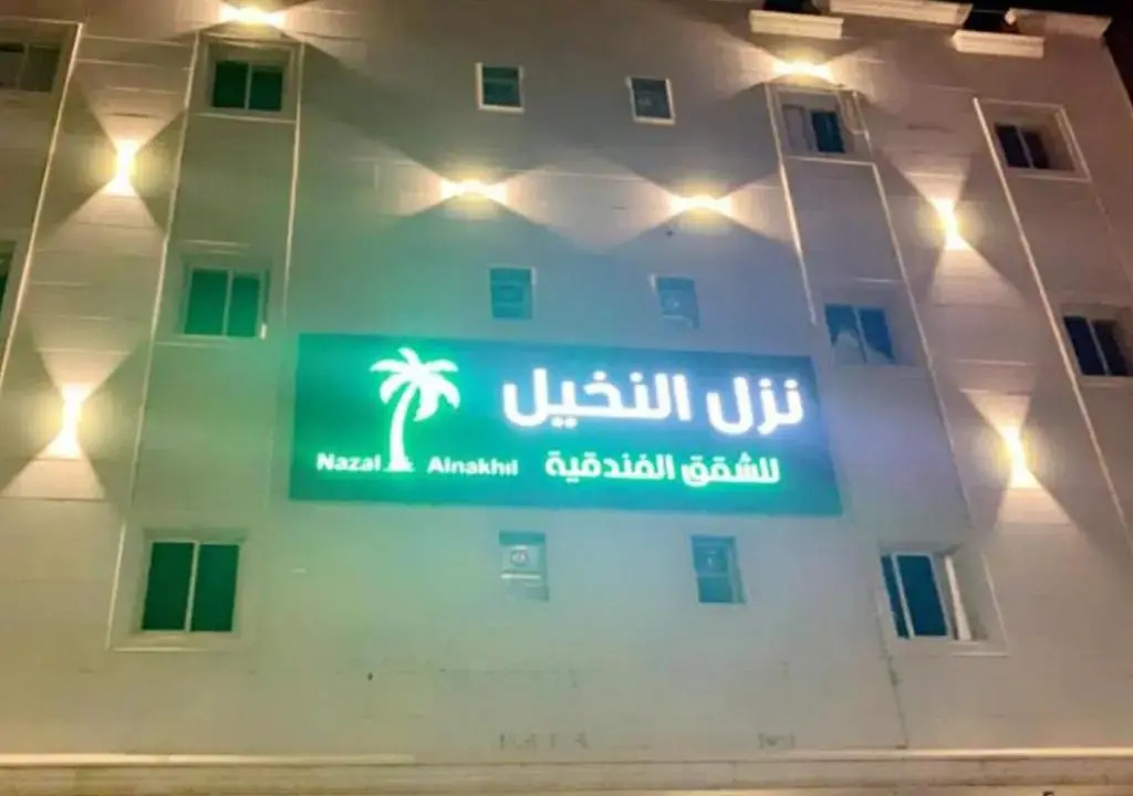نزل النخيل لشقق المخدومة