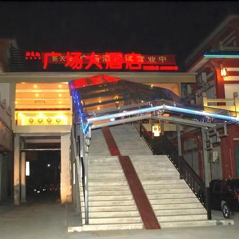 海盐新天地广场大酒店