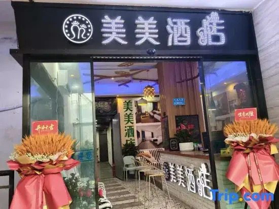 Meimei Cinema-Style Art Hotel (Zhoujiaba)
