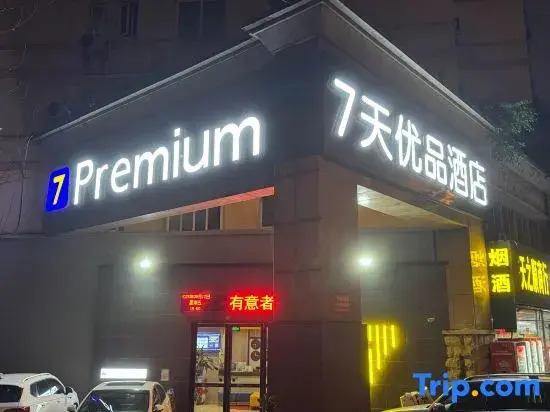 7 Days Youpin Premium Hotel (Anhui Agricultural University Hefei West Railway Station Branch)