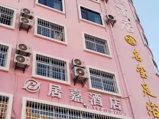 Jujia Hotel (Zhaotong Hejing Plaza)