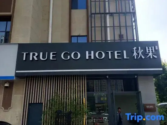 TRUE GO Hotel (Hohhot Inner Mongolia University South Campus Wuliying Subway Station)