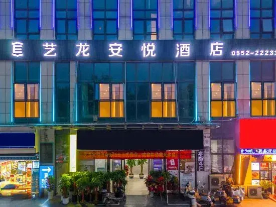 eLong Anyue Hotel (Bengbu South High-speed Railway Station)