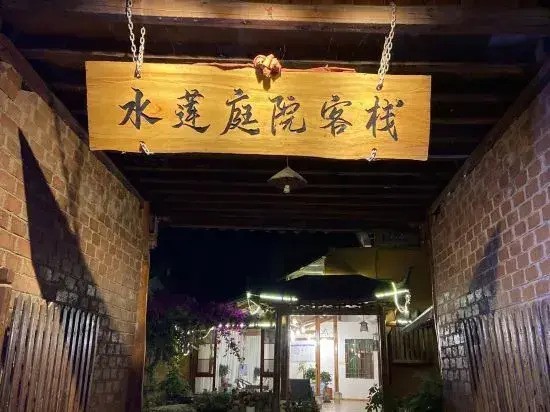 Water Lotus Courtyard Inn (Puzhehei Scenic Area)