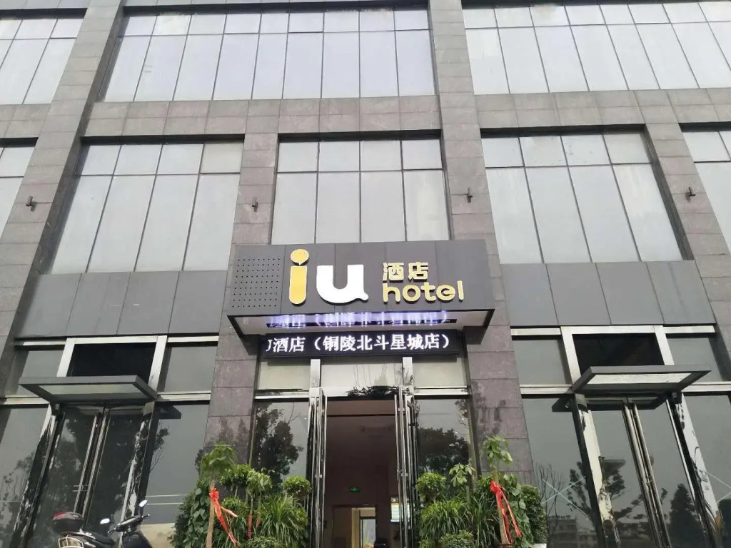 IU Hotels·Tongling Beidouxingcheng