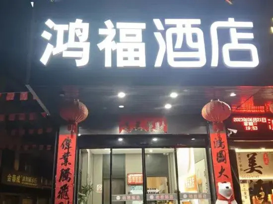 Hongfu Hotel (Yongkang International Convention and Exhibition Center)