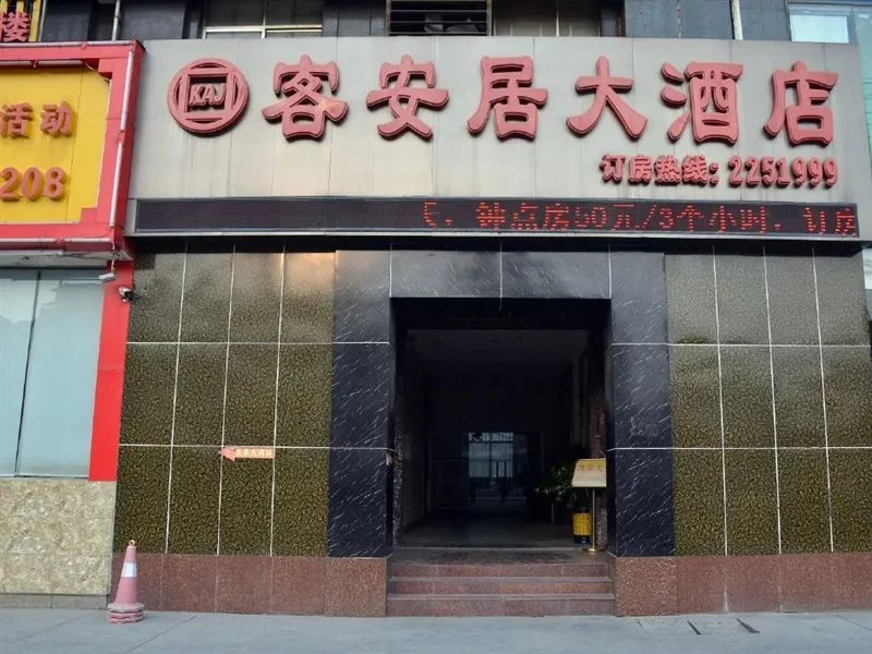 南宁客安居大酒店
