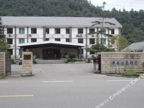 花水湾中安温泉宾馆