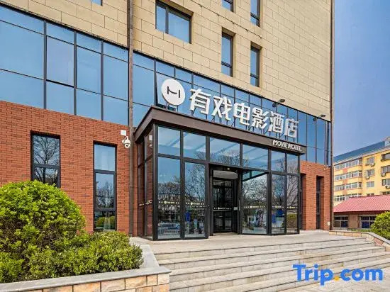 Youxi Movie Hotel (Beijing Yanqing High-Speed Railway Station Branch)
