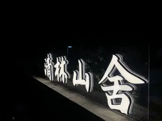 Qinglin Shanshe Homestay (Huangshan Scenic Area)