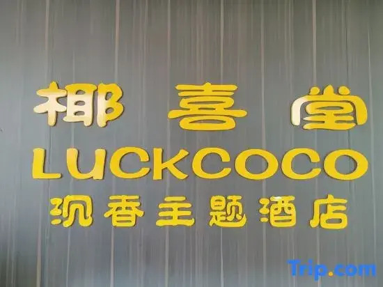 Yexitang Agarwood Theme Hotel（Qilou Historical Street）