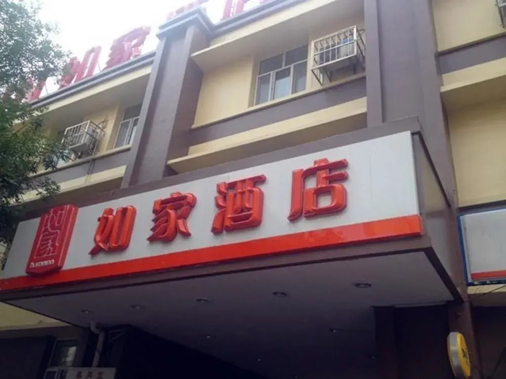 Home Inn (Wudadao)