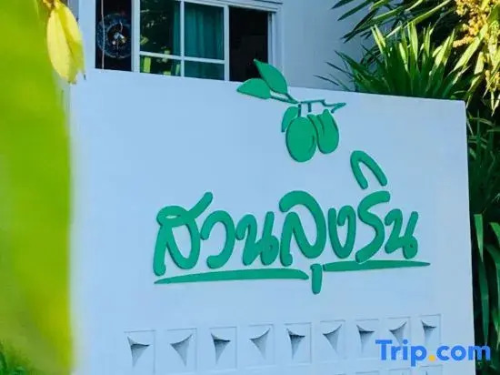 สวนลุงริน รีสอร์ท ชะอำ Suan Lung Rin Resort Cha Am