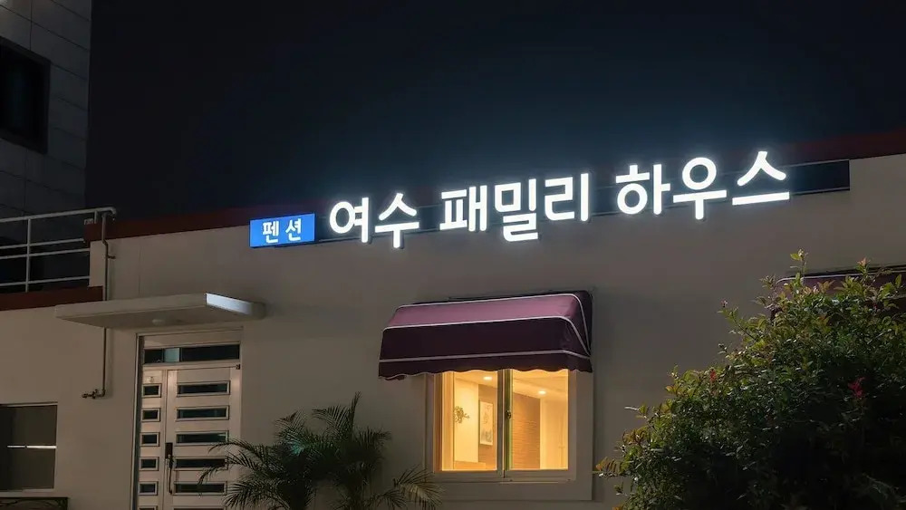 Yeosu Family House Private Pension