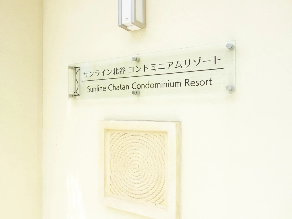 サンライン北谷コンドミニアムリゾート