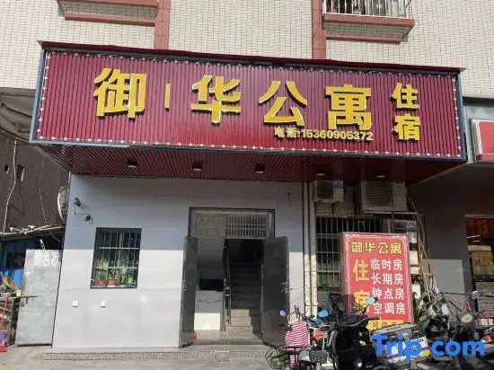 Boluo Yuhua Apartment (Yuanzhouzhen Branch)
