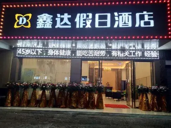 Xinda Holiday Hotel(抚州鑫达假日酒店)