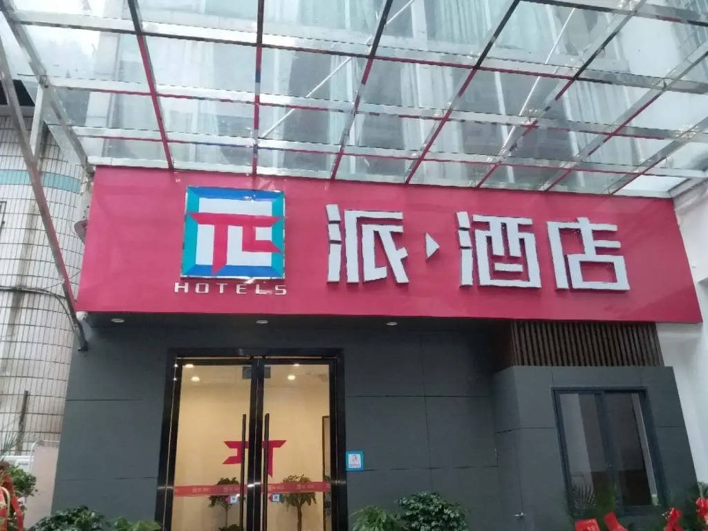 PAI Hotel·Guang'an Municipal Guangning Road