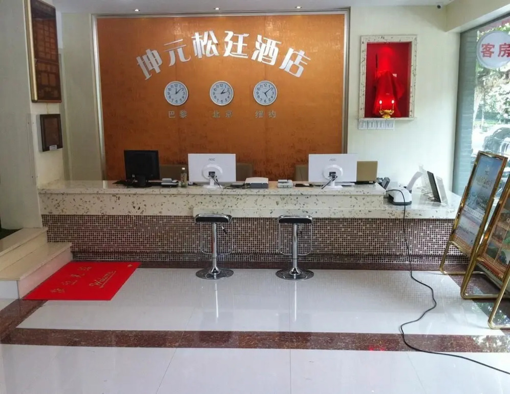 杭州坤元松廷假日酒店