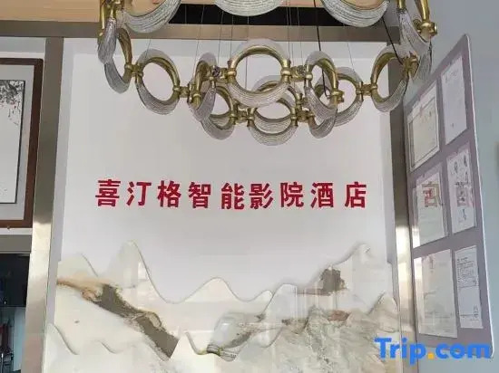 Xitingge Intelligent Cinema Hotel (Xindu Longcheng Branch)