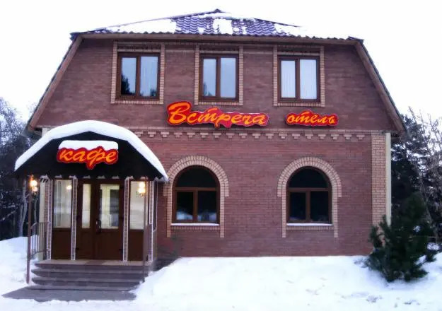 Встреча