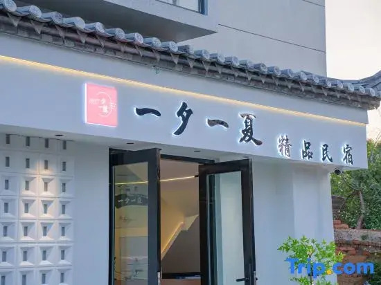 Jianshui Yixi Yixia Boutique Homestay (Jianshui Ancient City Little Train)