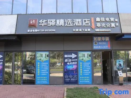 Home Inn Huaxuan Collection Hotel (Jingzhou Station Fangte Branch)