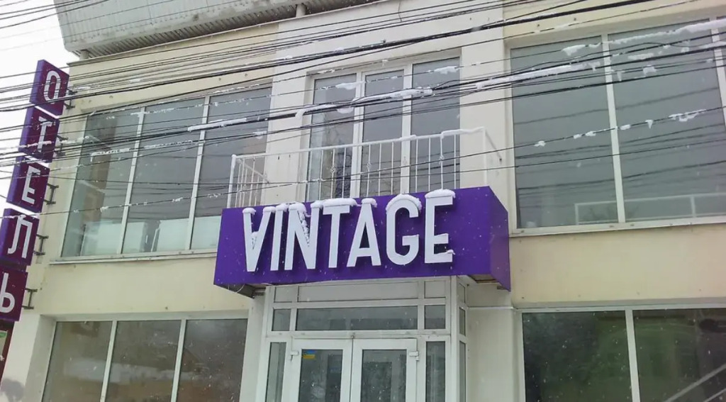 Винтаж