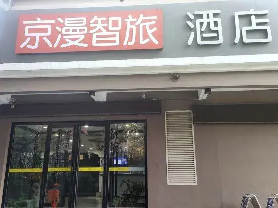 Jingman Zhilv Hotel (Hebei Provincial Third Hospital Haiyue Tiandi Shopping Plaza Branch)