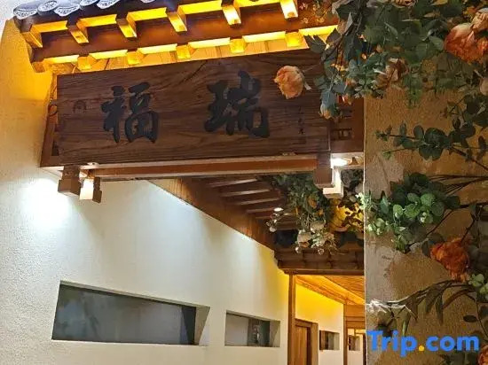 Ruiying Changchun Wenquan Homestay (Xinzhou Ancient City)