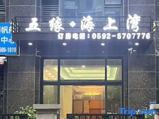 Wuyuan Haiwan  (Xiamen Airport Wuyuan Bay Store)