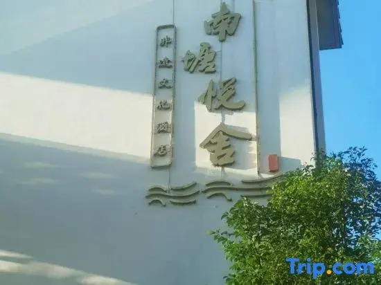 Nantang Yueshe ICH Hotel, Wenzhou (Longxia Rd Metro, Wenzhou Railway Station)