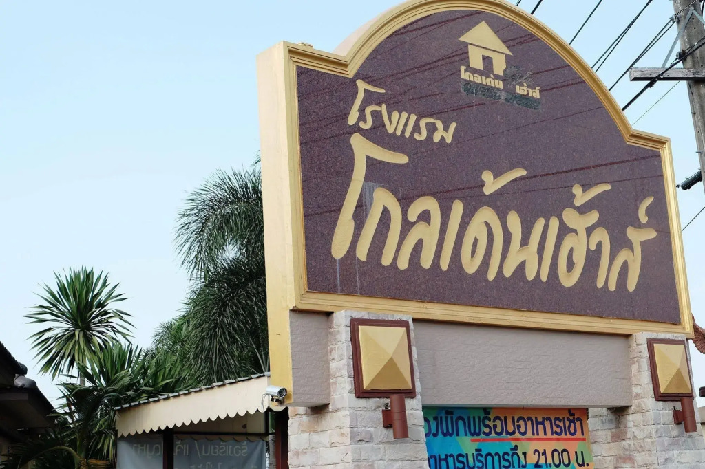 Golden House Hotel Sakaeo Room with breakfast