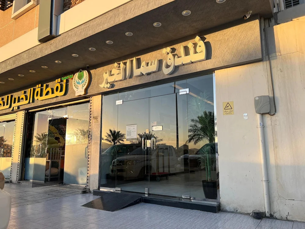 Sama Al Khair فندق سما الخير