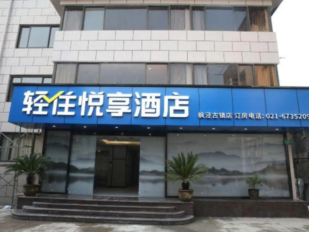 Qingzhu Yuexiang Hotel (Shanghai Fengjing Ancient Town)