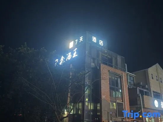 7Days Inn（Suining Anju District Government Branch）
