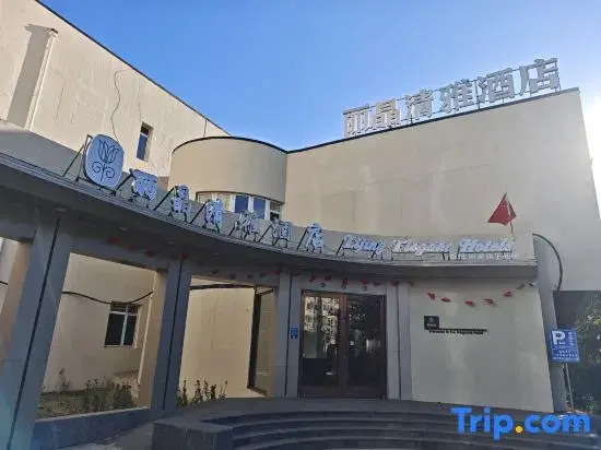 Shenyang Lijing Qingya Hotel ( Gliding Shengjing Hospital Wanda Plaza)