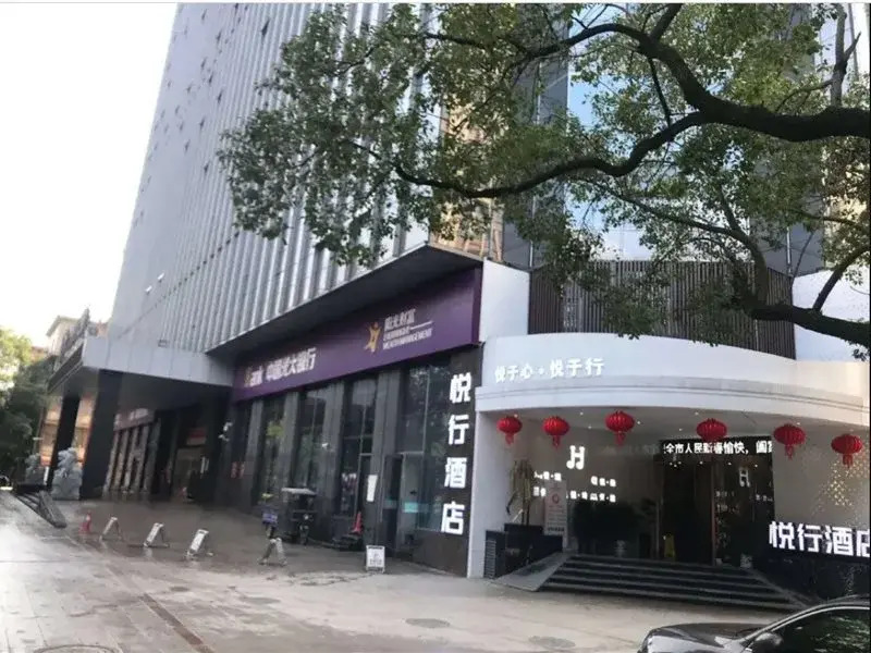 Yuexing Hotel (Louxing Square Chunyuan Pedestrian Street Branch)
