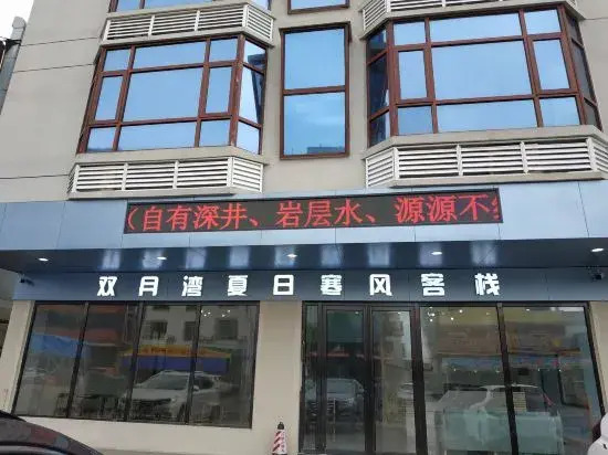 Huidong Shuangyuewan Summer Cold Wind Inn