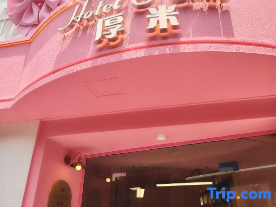 Thick rice light luxury homestay (wuyi square chaozong ancient street shop)