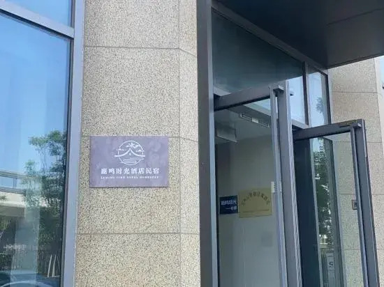 Luming Shiguang Homestay (Zibo Qisheng Lake Park)