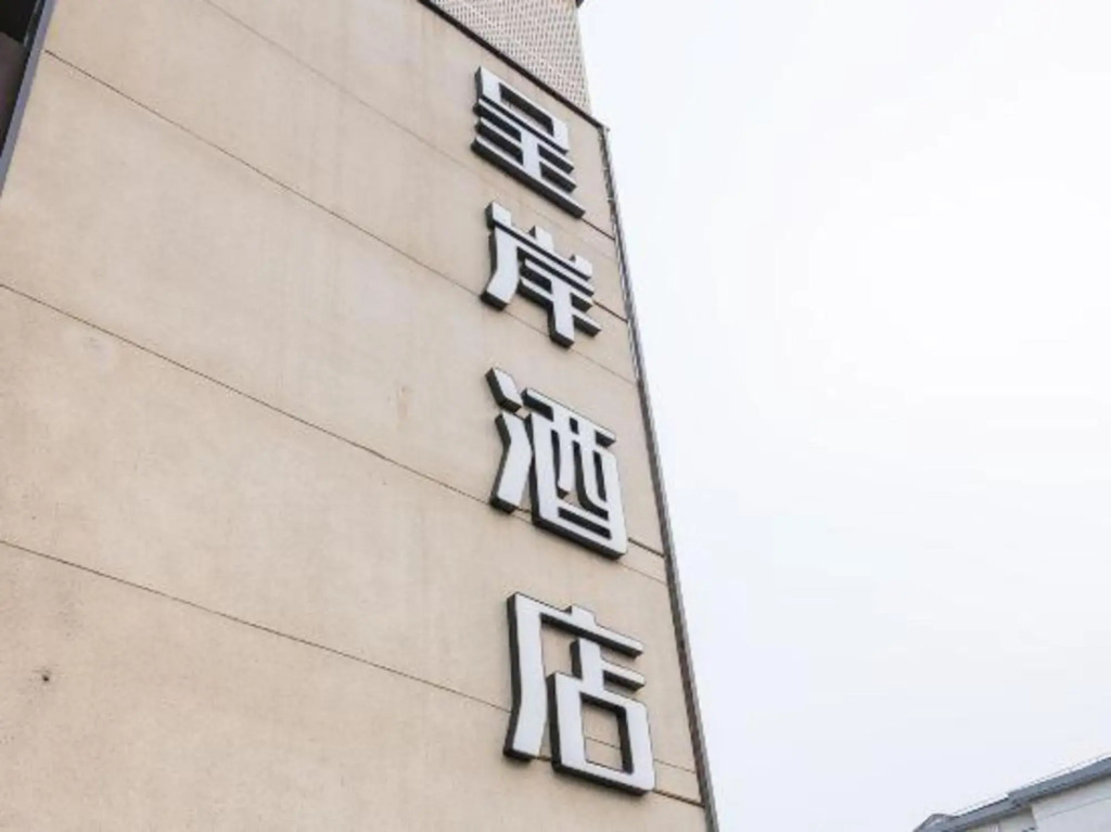Shanghai Chengan Hotel(Xuhui Binjiang store)