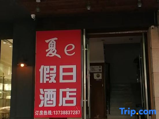 Ningbo Xiae Holiday Hotel (Lianfeng Road Branch)