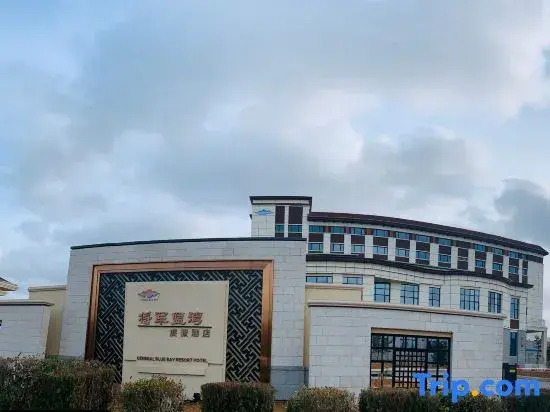 yantai jiangjunlanwandujiajiudian