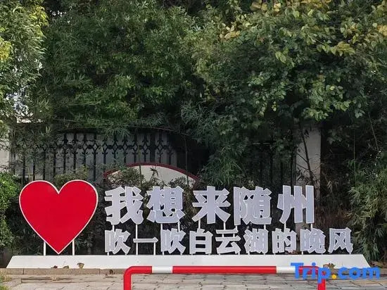 Baiyun Lijing Hotel (Suizhou BoWuguandian）)