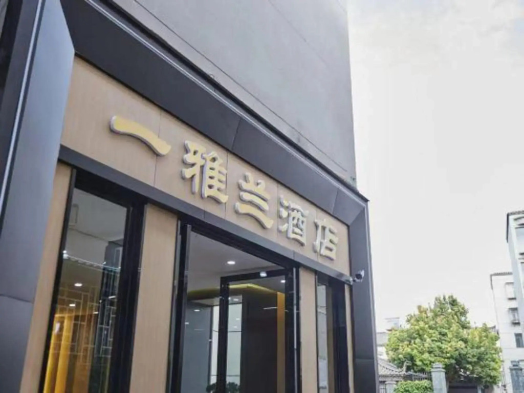 Yiyalan Hotel (Jianshui Ancient City Lin'an Prefecture Branch)